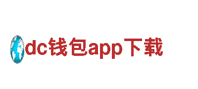 dc钱包app下载-高新技术